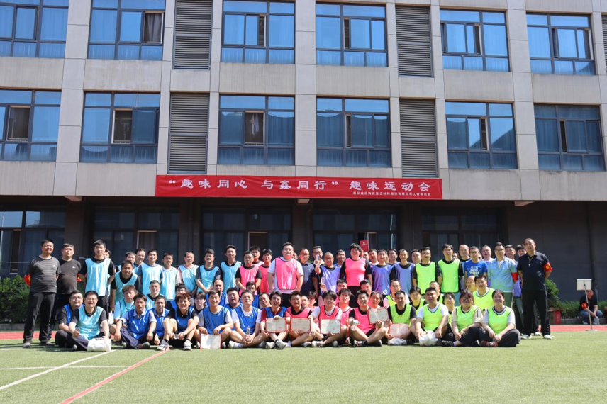 趣味同心，与鑫同行 &mdash;&mdash;鑫垚股份2026年员工趣味运动会圆满落幕