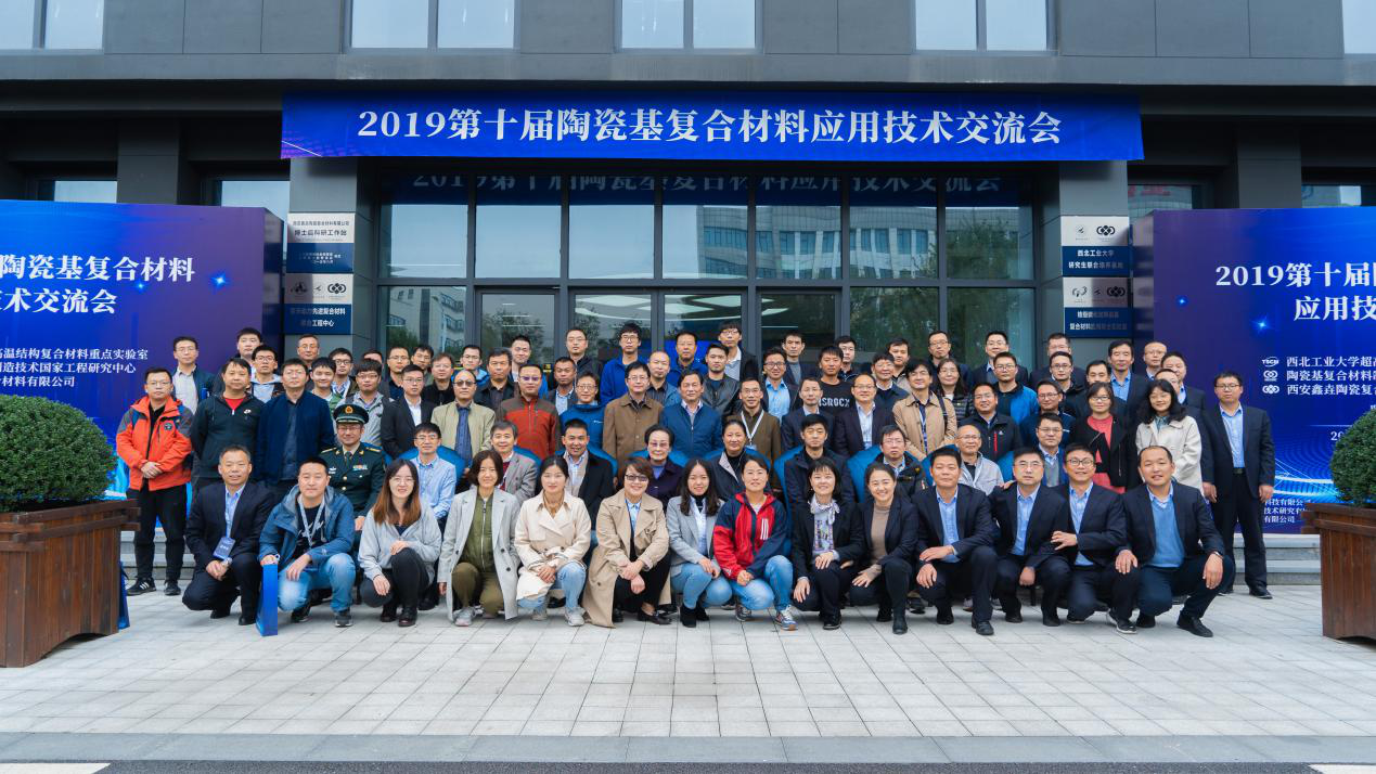 2019年第十届陶瓷基复合材料应用技术交流会在陕西西安成功举办